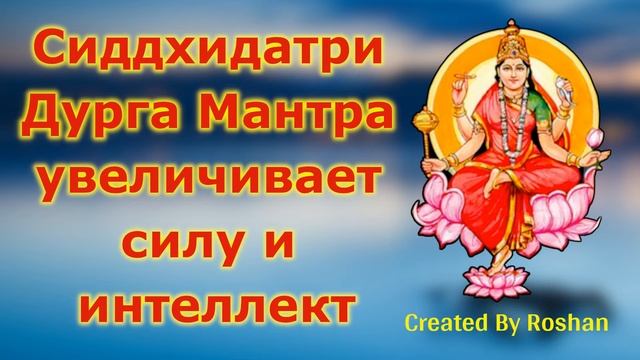 Сиддхидатри Дурга Мантра увеличивает силу и интеллект
