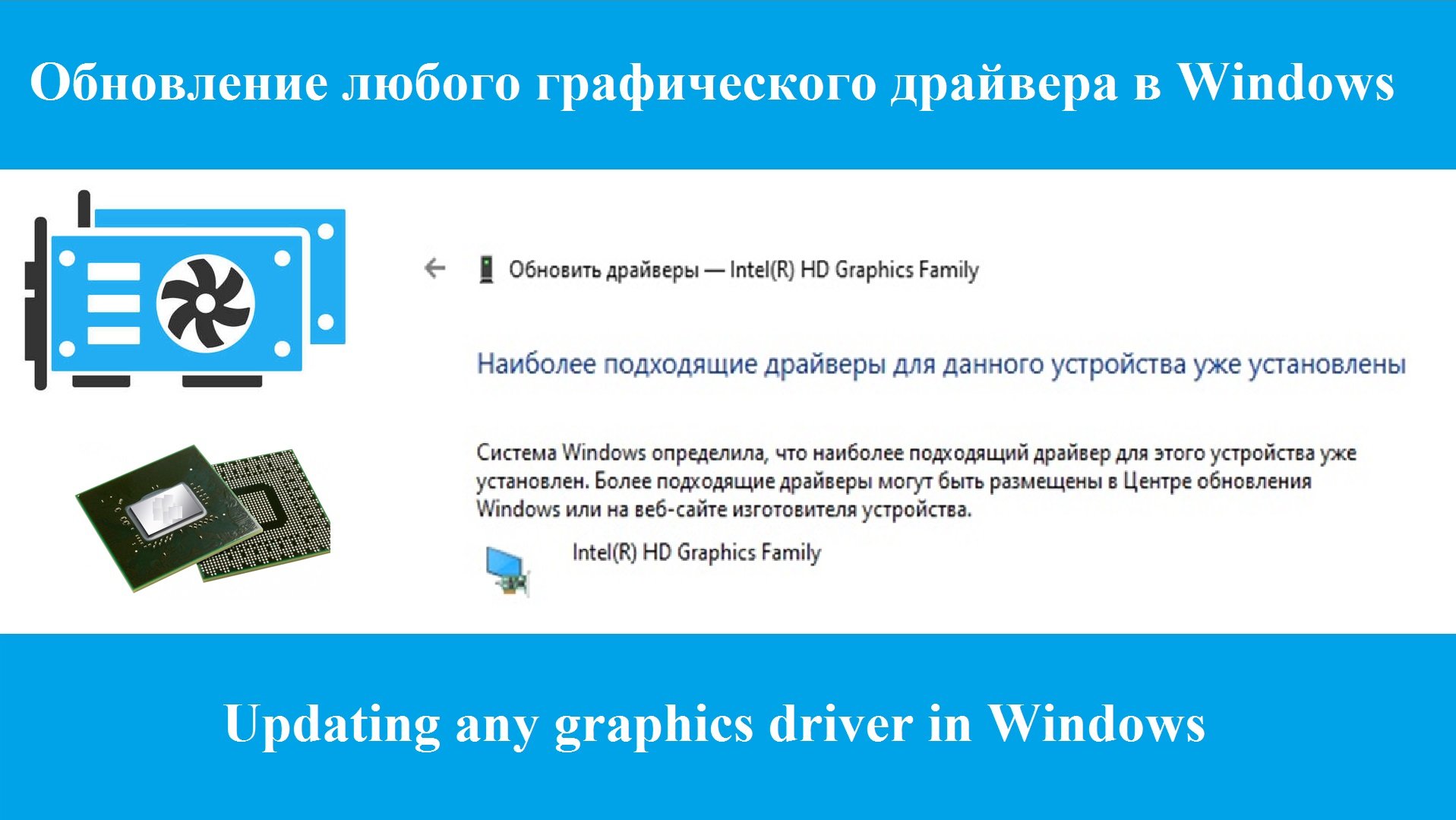 Обновление любого графического драйвера в Windows 10-11