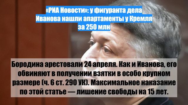 «РИА Новости»: у фигуранта дела Иванова нашли апартаменты у Кремля за 250 млн