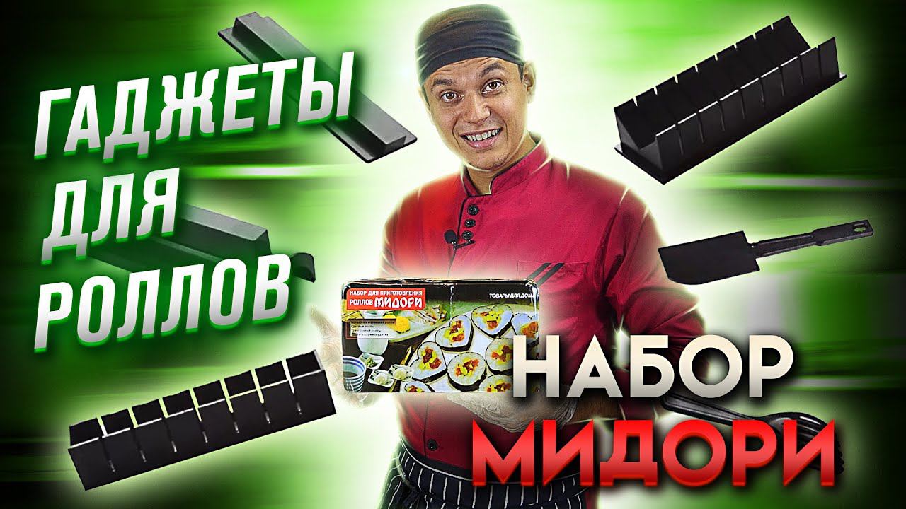 ГАДЖЕТ ДЛЯ ПРИГОТОВЛЕНИЯ РОЛЛОВ МИДОРИ!!! ИНСТРУКЦИЯ КАК ПОЛЬЗОВАТЬСЯ!!!