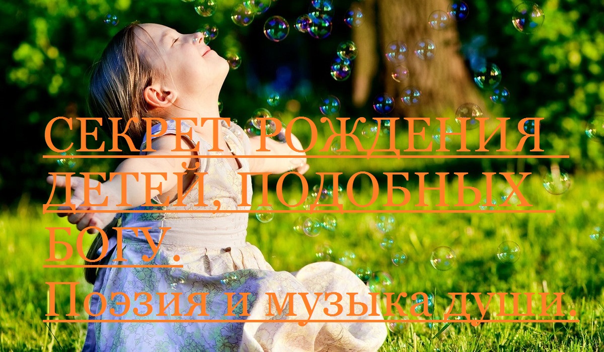 Секрет рождения детей , подобных  Богу. Автор стихотворения и видео А. Соколов.