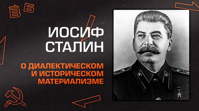 И.В. Сталин “О диалектическом и историческом материализме
