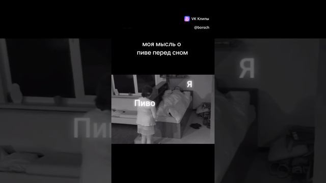 я и пиво перед сном