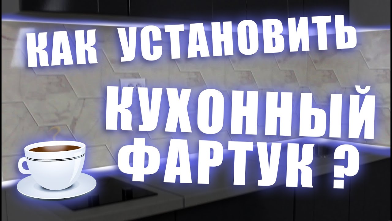 Показываем как установить фартук на кухне/секреты установки фартука/пластиковый фартук своими руками