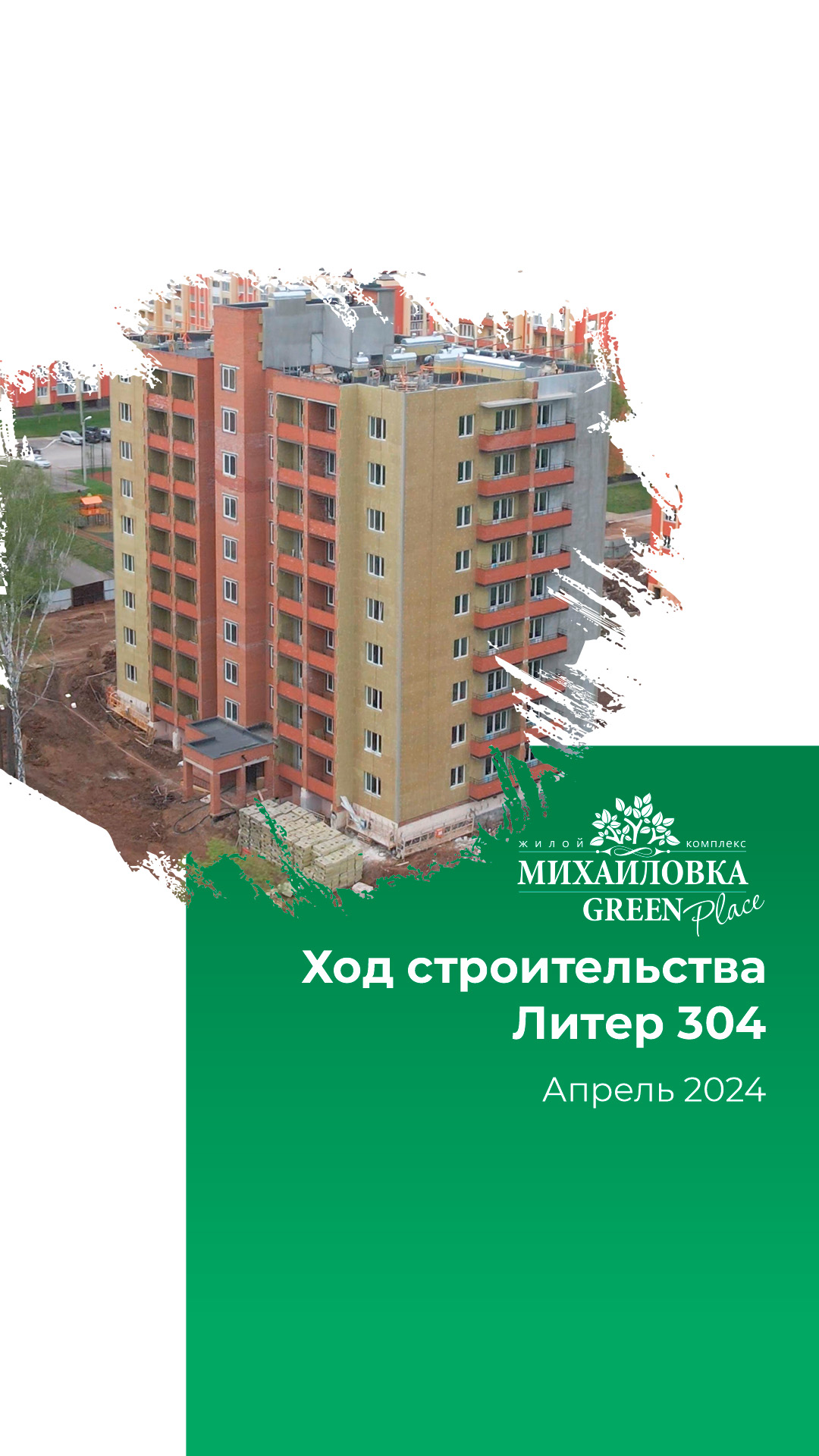 Отчет о ходе строительства за апрель в ЖК "Михайловка Green Place". Литер 304