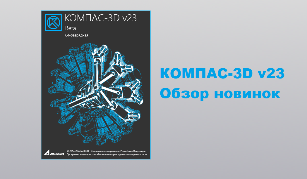 КОМПАС-3D v23. Обзор новинок.