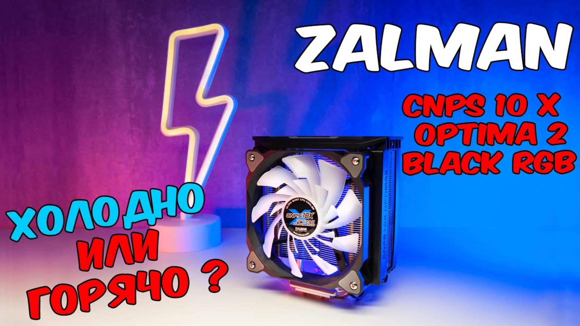 ZALMAN CNPS10X optima 2 black rgb монтаж и тест воздушное охлаждение