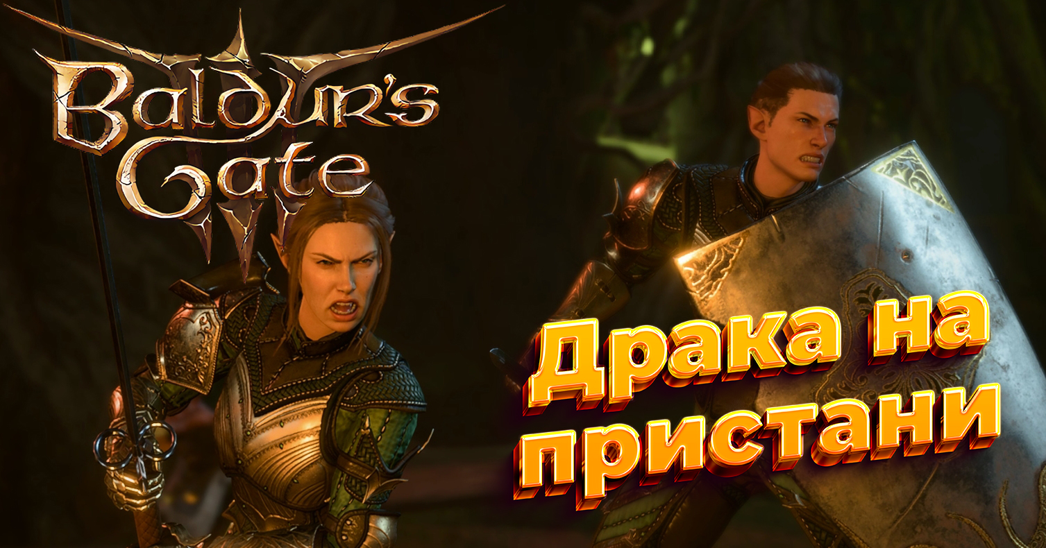 Baldur's Gate 3 Драка на пристани