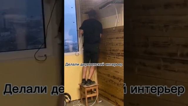 Ремонт не как у всех! #ремонт #балкон #shorts