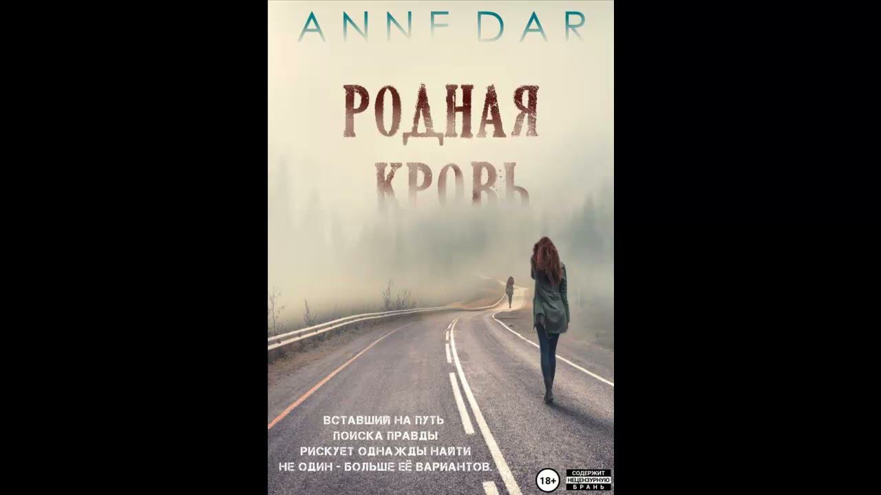 Современный любовный роман " Родная кровь " Часть 1