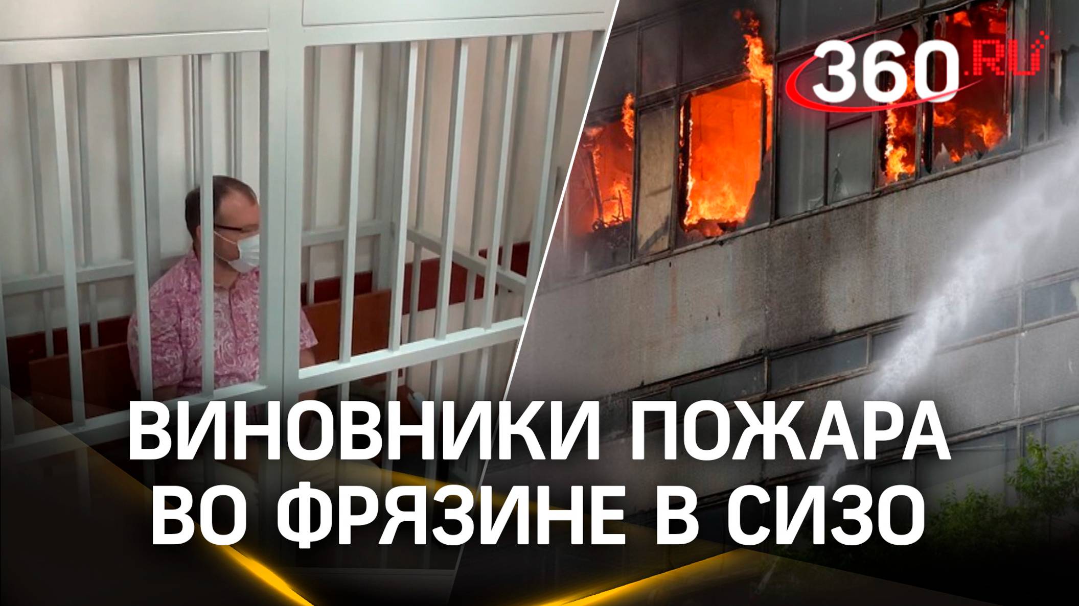 Обвиняемых по делу о пожаре во Фрязине отправили в СИЗО