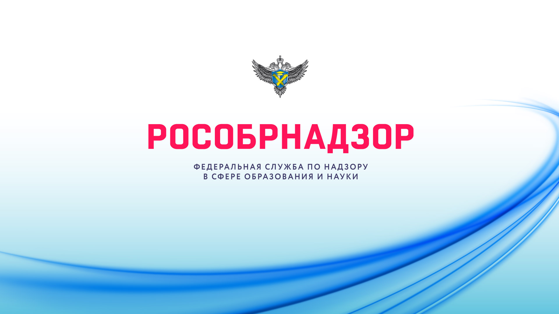 Запись онлайн-семинара Рособрнадзора от 20.05.2024 по вопросам организации воспитательной работы