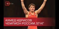 Ахмед Идрисов выиграл чемпионат России по вольной борьбе