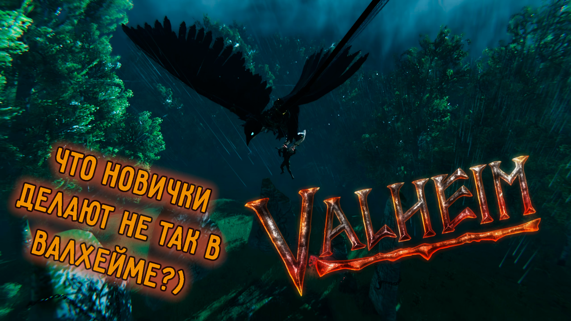 Valheim | Валхейм -  ошибки новичков и борьба с вечным гриндом