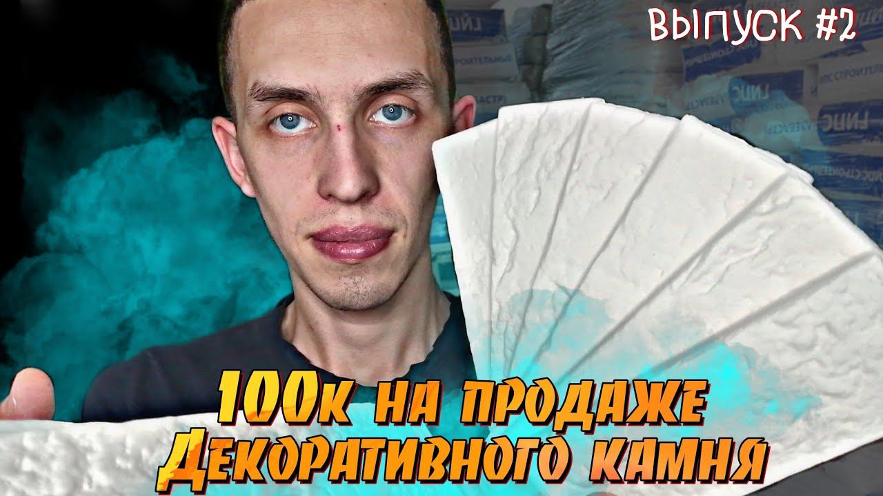Продажа Декоративного Кирпича из Гипса - 100 000 рублей | 100к на Декоративных кирпичах | Выпуск №2
