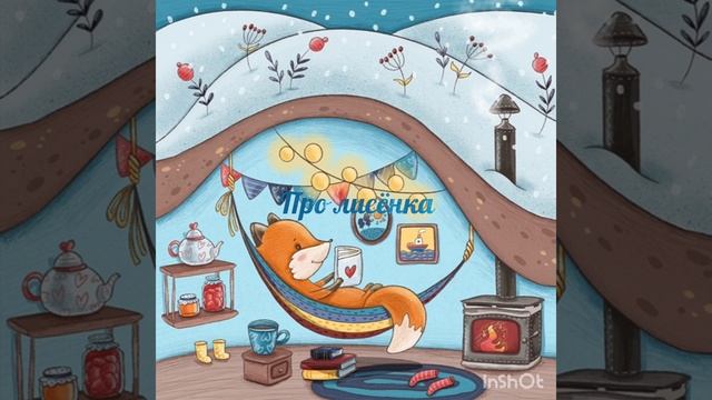Про лисёнка. Зимние сказки.
