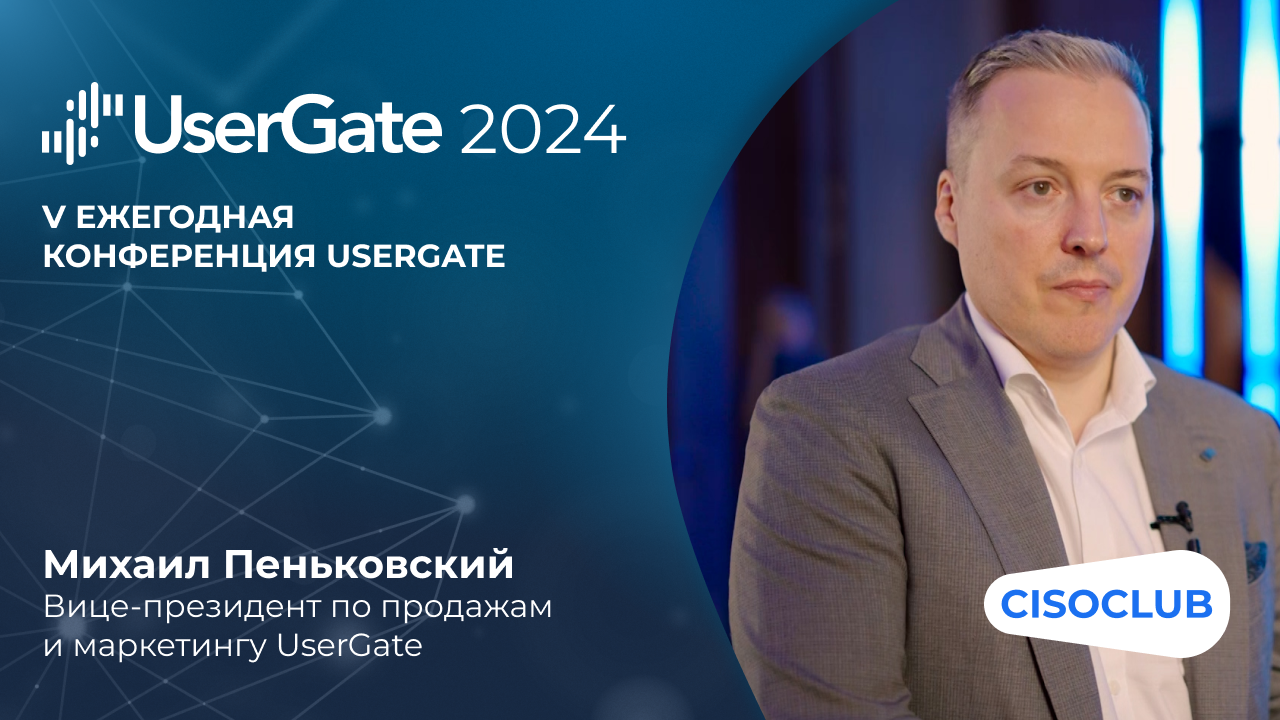 Михаил Пеньковский (UserGate): как меняется бизнес компании UserGate