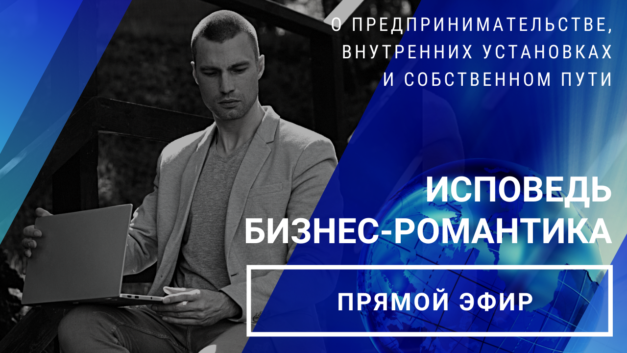 Прямой эфир «Исповедь бизнес-романтика» // 05.09.2020