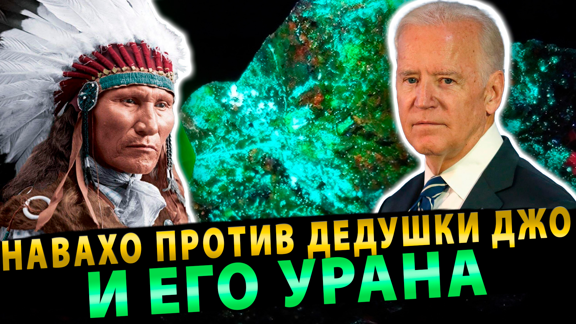 Навахо против дедушки Джо и его урана