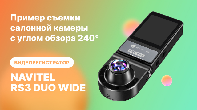 NAVITEL RS3 DUO WIDE , пример съемки салонной камеры с углом обзора 240°