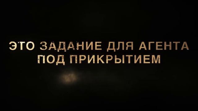 Агент 9. Миссия: уничтожить - Русский трейлер (2024)