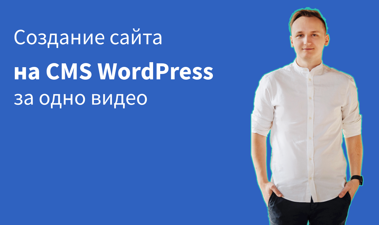 Создание сайта на CMS WordPress за один видео-ролик