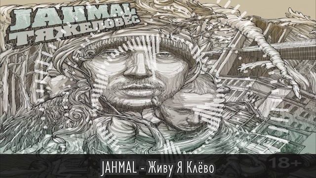 JAHMAL - Живу Я Клёво