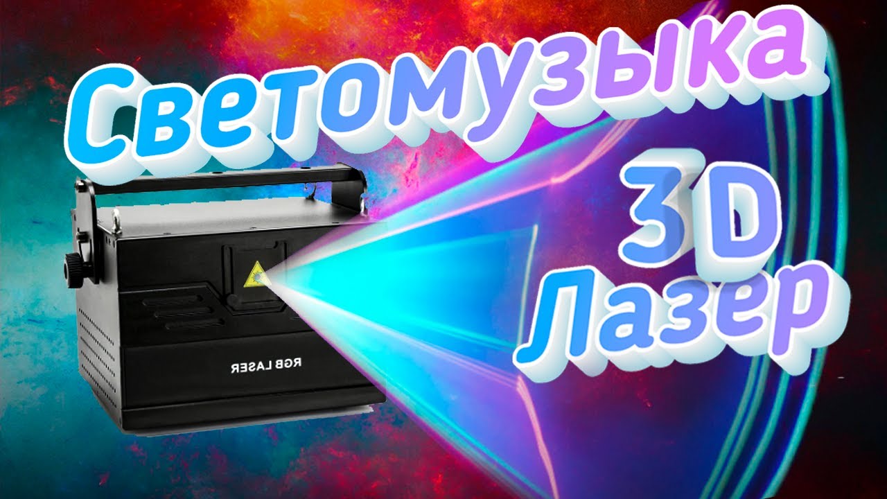 3D ЛАЗЕРНЫЙ ПРОЕКТОР Светомузыка SEMOL #14.mp4