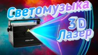3D ЛАЗЕРНЫЙ ПРОЕКТОР Светомузыка SEMOL #14.mp4