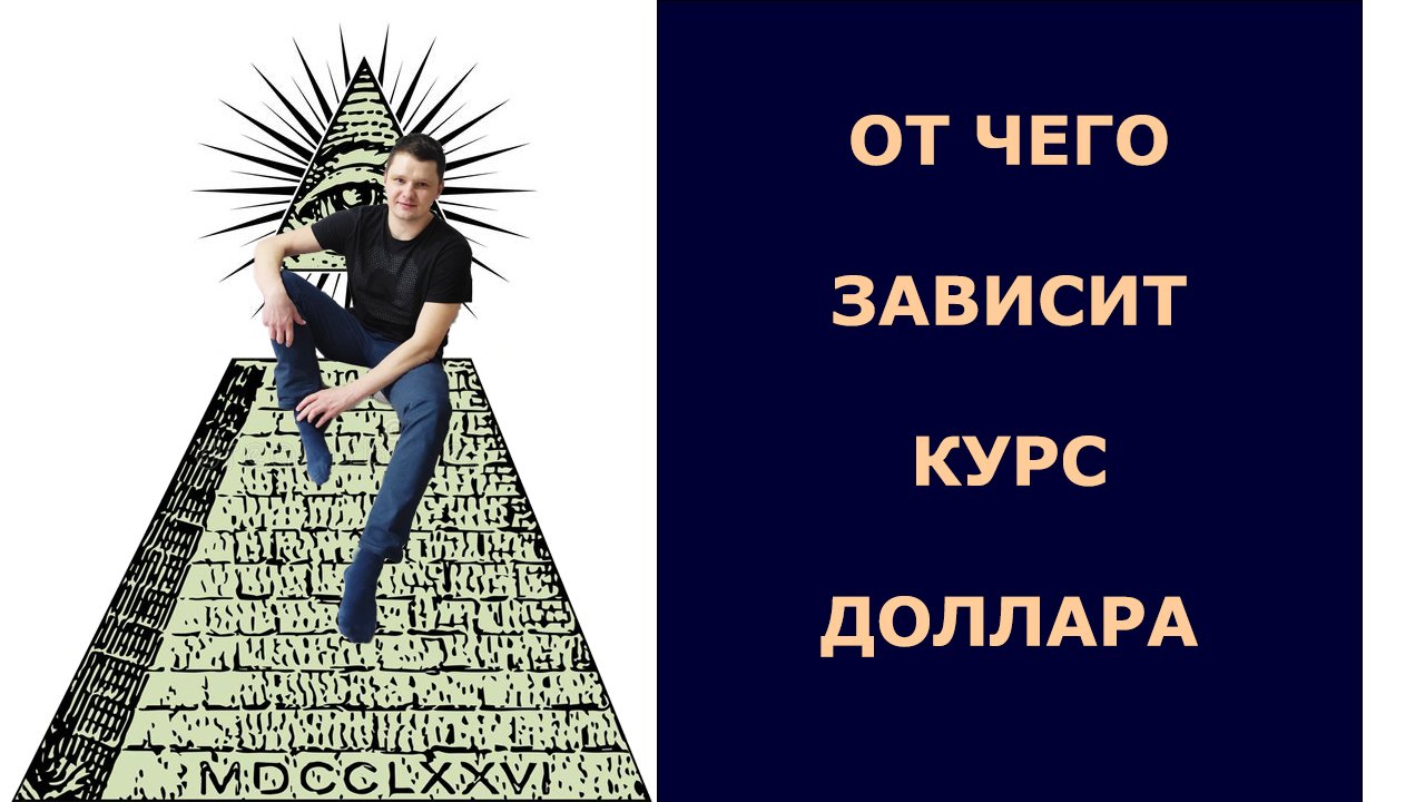 Почему доллар растёт или падает? Как определяется курс валют? Бизнес База