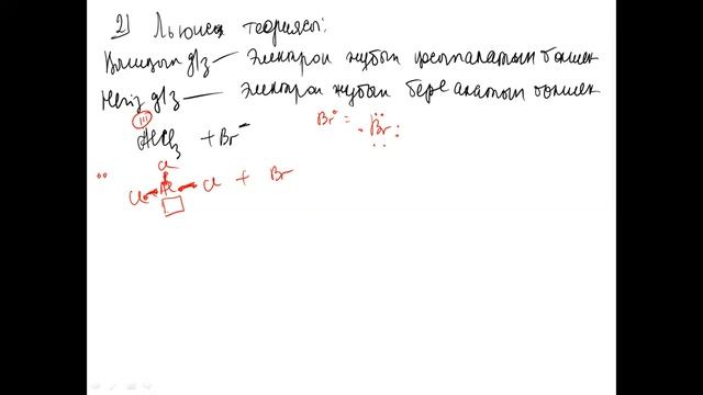 57 Бренстед Лоури және Льюис теориясы