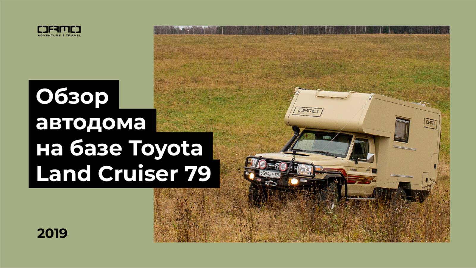 Автодом на базе Toyota Land Cruiser 79