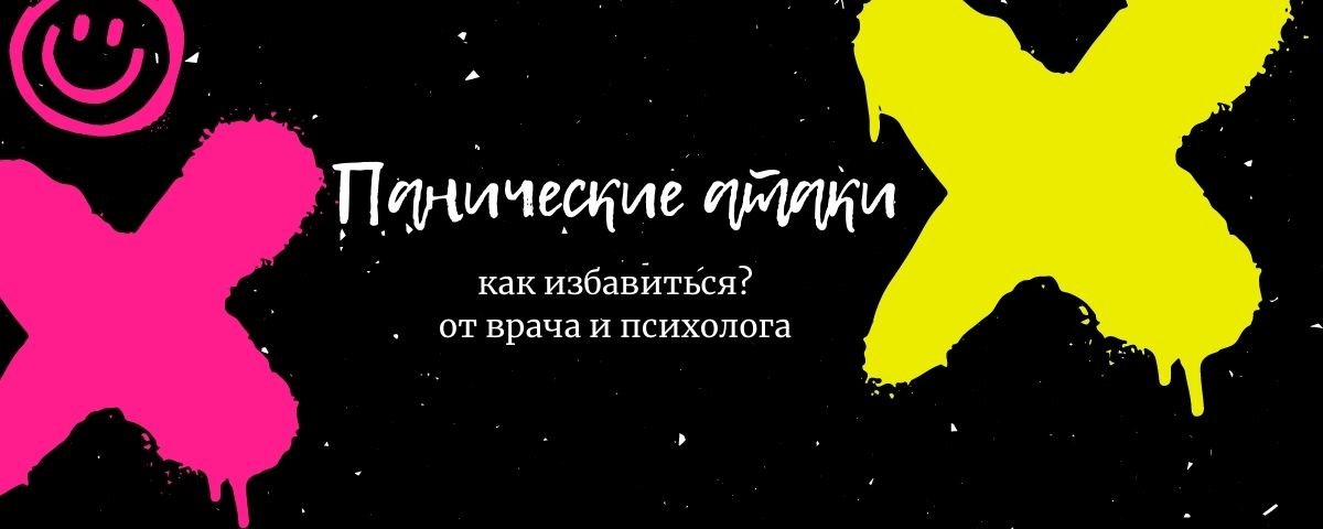 Панические атаки. Как избавиться?