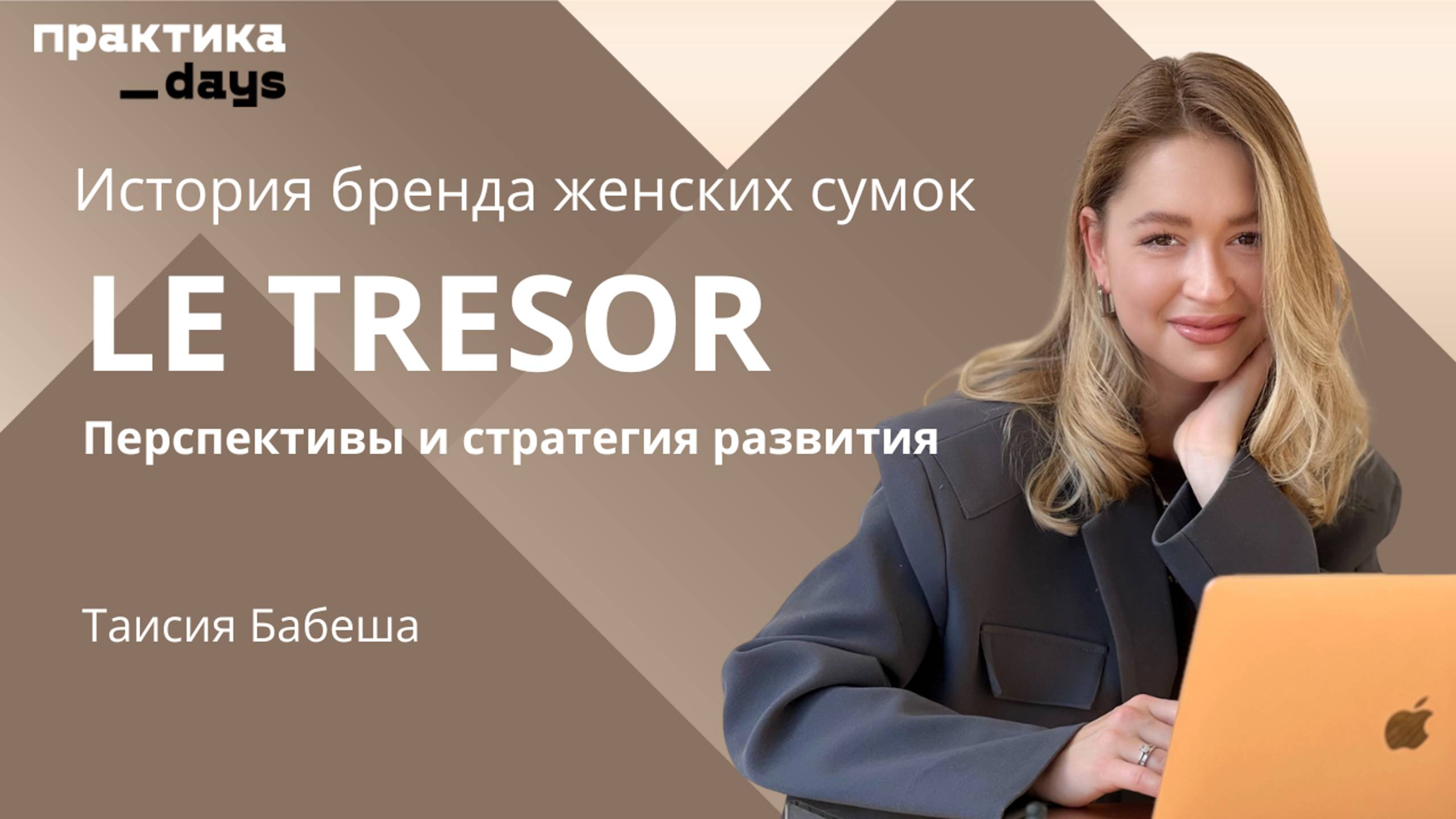 План на миллиард. Как развивается бренд женских сумок LE TRESOR. Таисия Бабеша