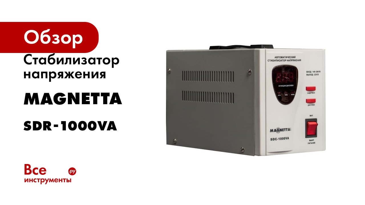 Стабилизатор напряжения MAGNETTA SDR-1000VA