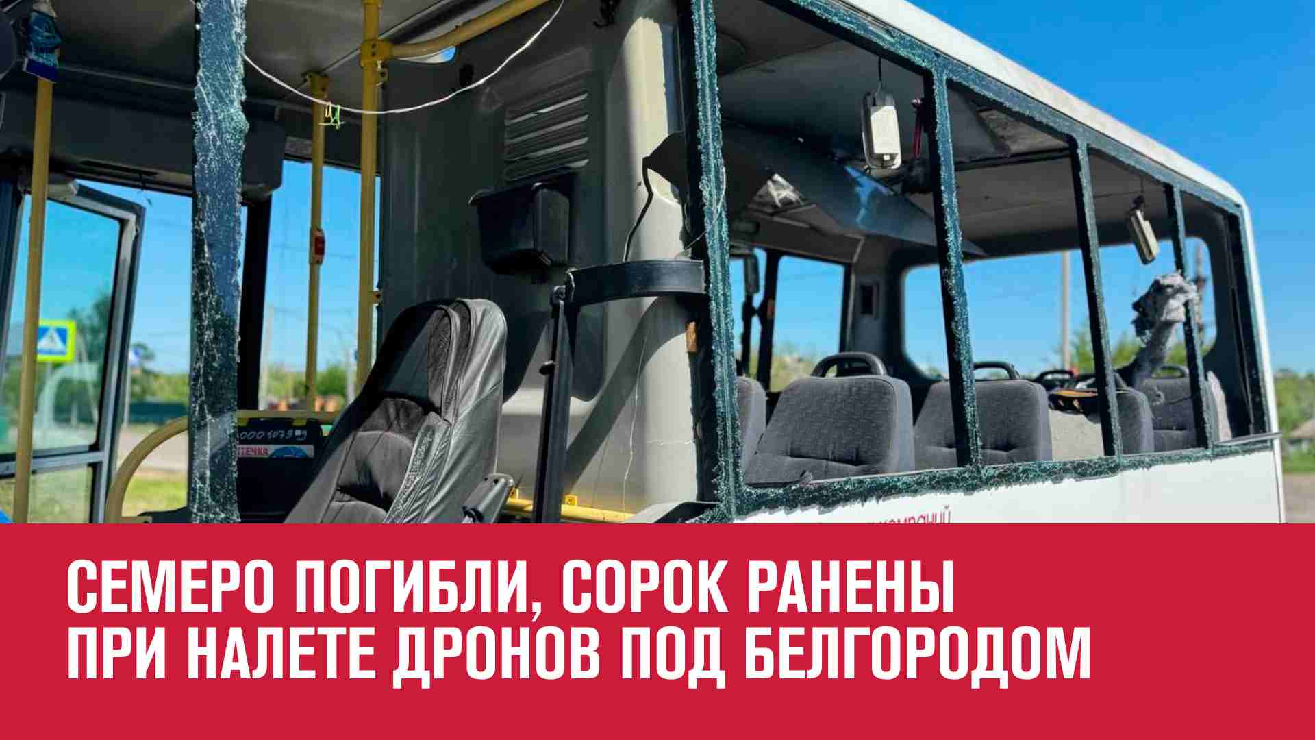 БПЛА атаковали автобусы с работниками агропредприятия в Белгородской области - Москва FM