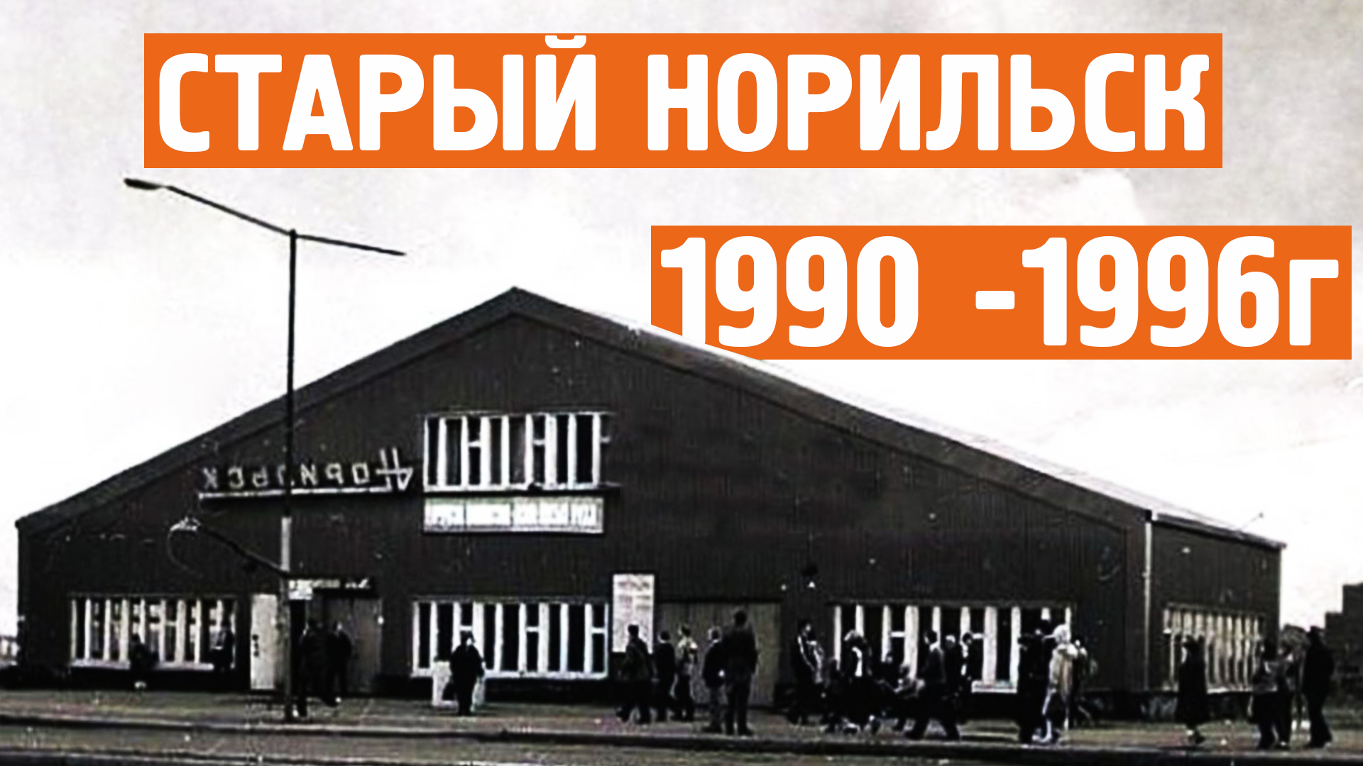Старый Норильск / Хроника / 1990 -1996г / Норильск блог