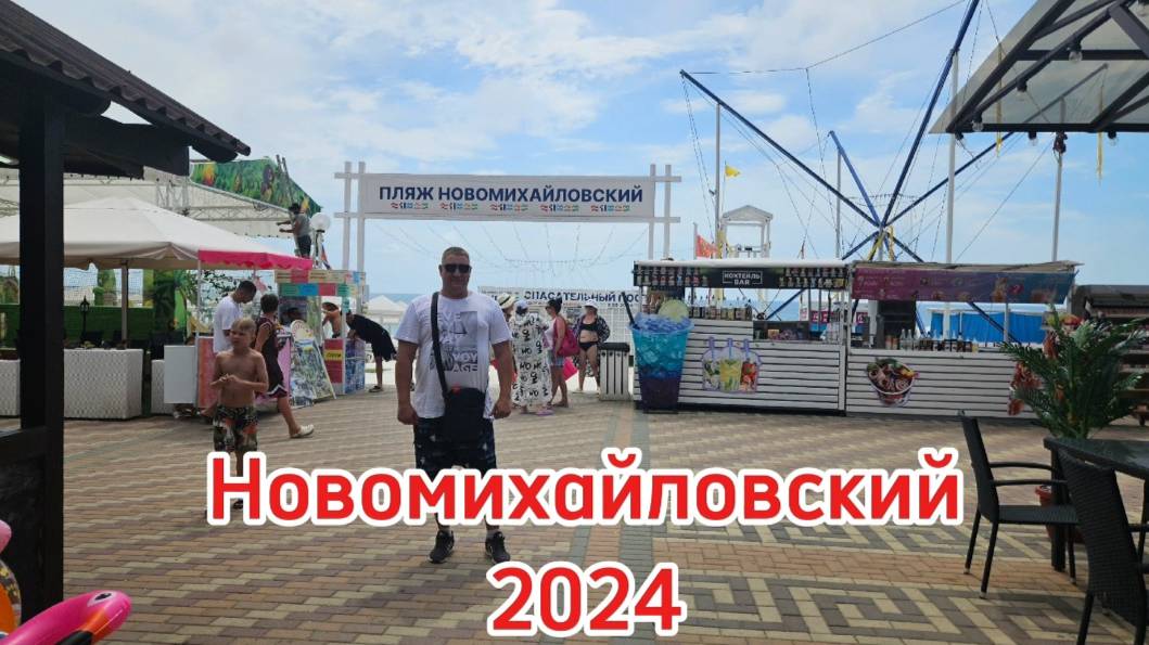 Новомихайловский 2024