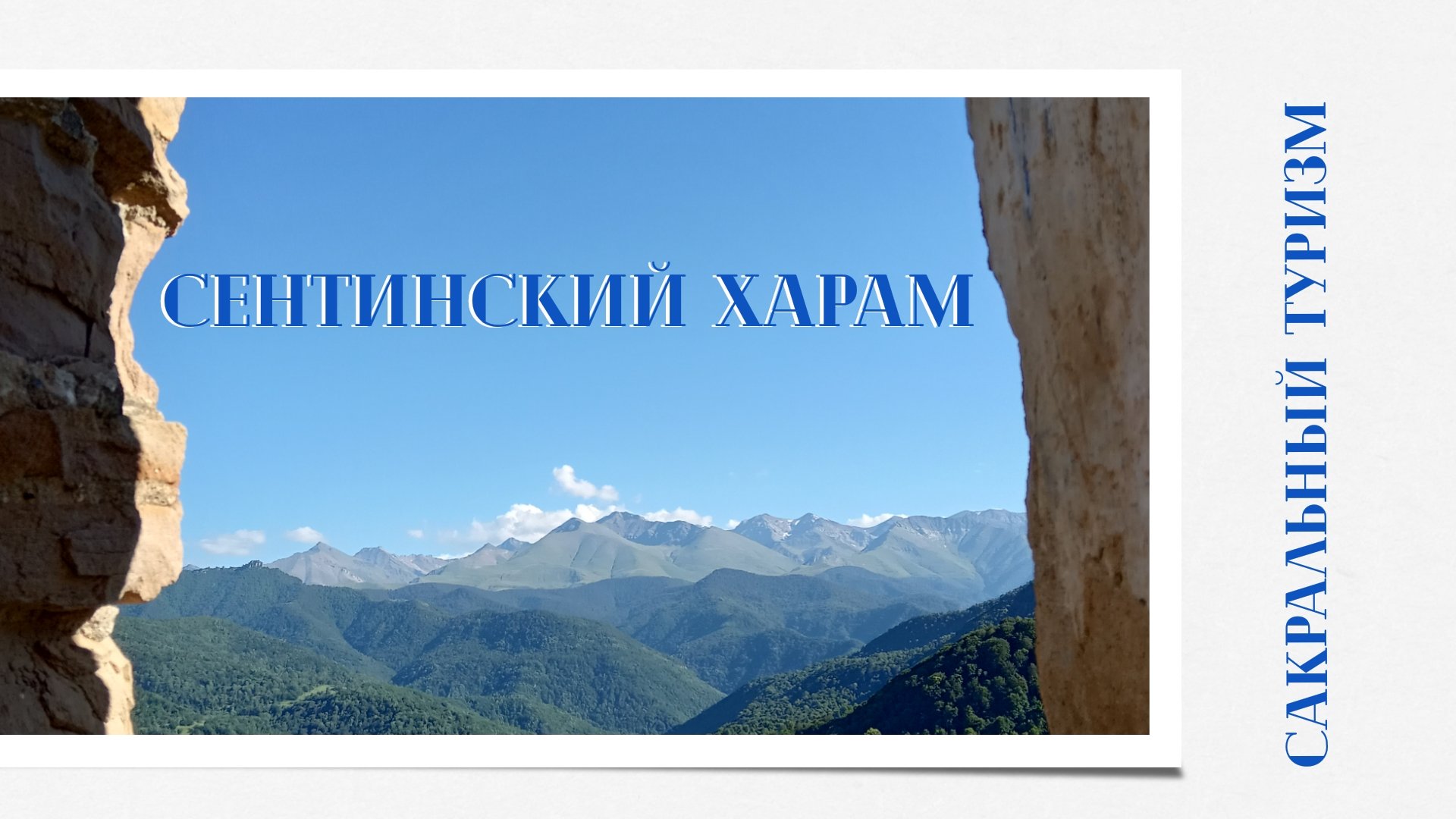 Сентинский ХАРАМ