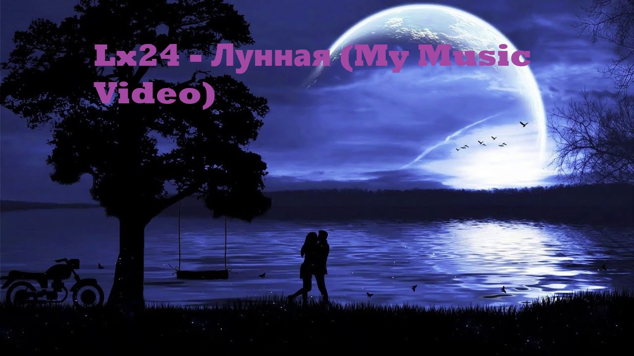 Lx24 - Лунная (My Music Video)