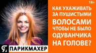 Как ухаживать за пушистыми волосами чтобы не было одуванчика на голове?