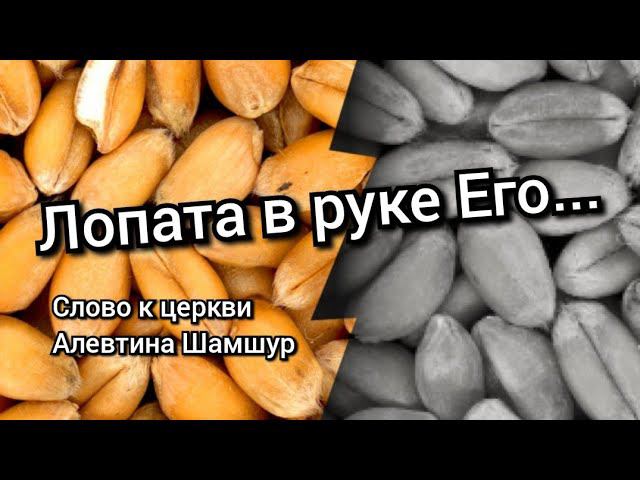 Лопата в руке Его...