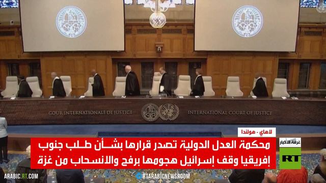 محكمة العدل الدولية تصدر قرارها بشأن طلب جنوب إفريقيا وقف إسرائيل هجومها برفح والانسحاب من غزة