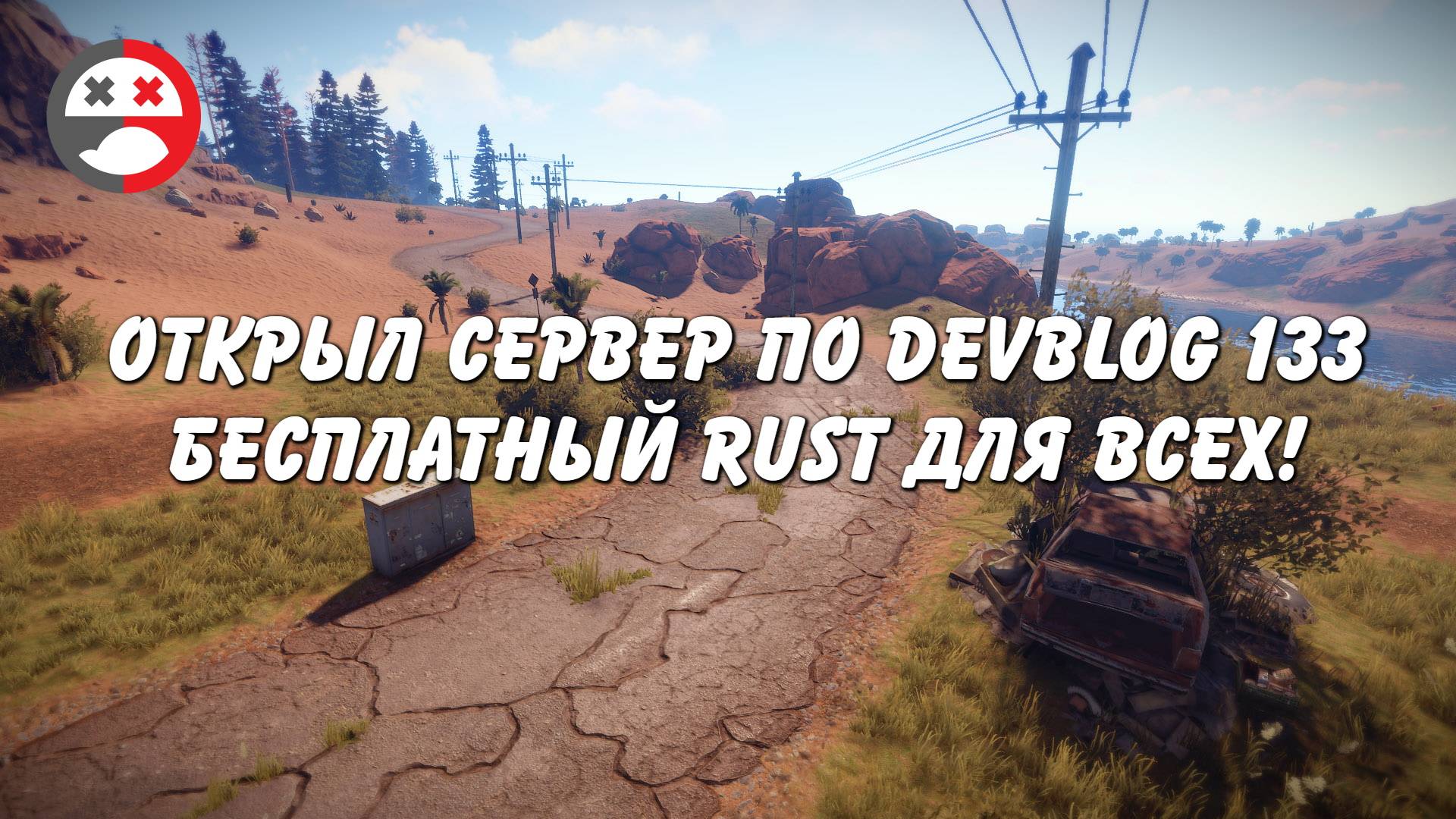 Открыл бесплатный сервер по Rust Devblog 133 XP система #42