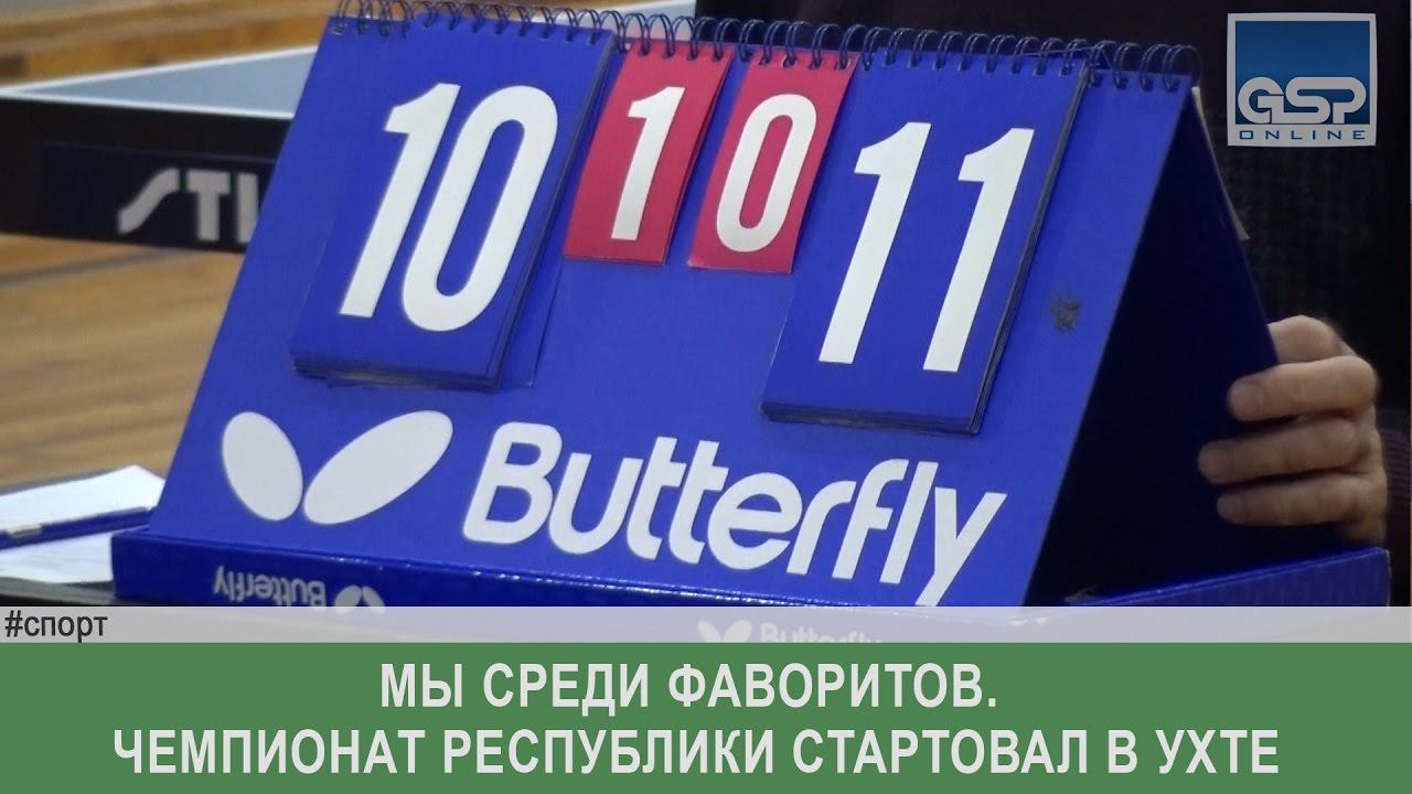 Мы среди фаворитов. Чемпионат Республики стартовал в Ухте |  11 ноября’16|10:00