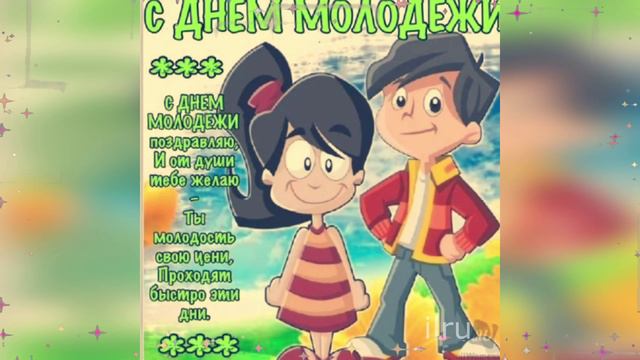 С Международным днем молодежи всех тех, кто движет общество вперед