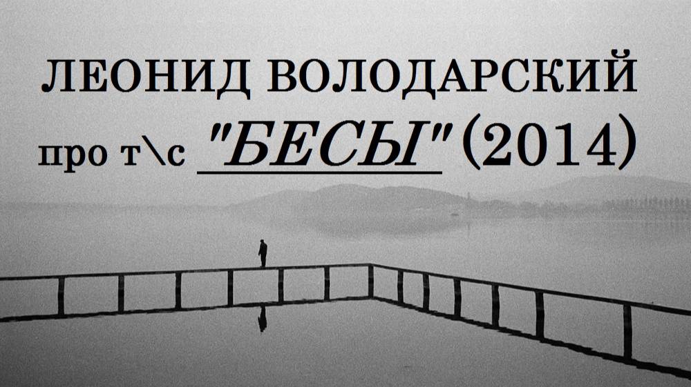 Леонид Володарский про т\c "Бесы" (2014)