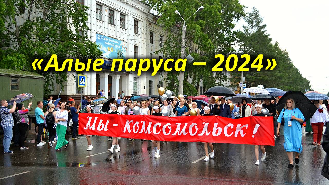 «Алые паруса – 2024» в Комсомольске-на-Амуре