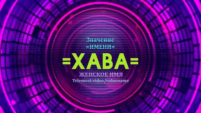 Значение имени Хава - Тайна имени