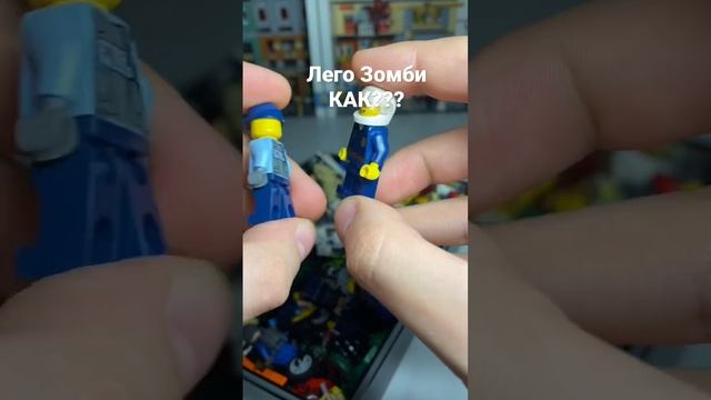 ЛЕГО ЗОМБИ СВОИМИ РУКАМИ